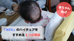 赤ちゃん用ハイチェアは「イケア」がおすすめ【安い・頑丈・コンパクト】