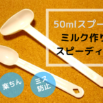 「はいはい」の50mlスプーンをゲットする！各社の大きなサイズのスプーンを入手する方法も紹介