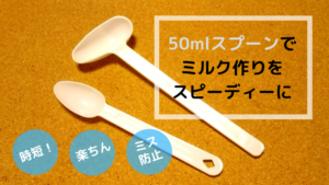 「はいはい」の50mlスプーンをゲットする！各社の大きなサイズのスプーンを入手する方法も紹介