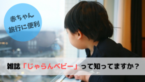 赤ちゃんと「旅行デビュー」するパパにおすすめ。【じゃらんベビー】で下準備を！