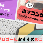 ブログ初心者におすすめ！話題の「あずコンサル」を受けてみた！【感想付き】