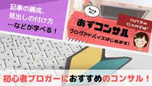 ブログ初心者におすすめ！話題の「あずコンサル」を受けてみた！【感想付き】