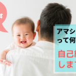 アマシンって何者?自己紹介します!