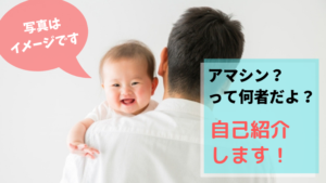 アマシンって何者？自己紹介します！