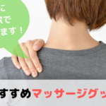 首・肩・腰に効く!ママにおすすめのマッサージ機5選【実際に使ってレビュー】