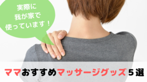 首・肩・腰に効く！ママにおすすめのマッサージ機５選【実際に使ってレビュー】