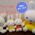 ミッフィーの赤ちゃんグッズ、おすすめ14選!【写真付き】