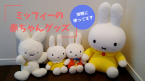 ミッフィーの赤ちゃんグッズ、おすすめ14選！【写真付き】