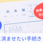 出生届に児童手当…赤ちゃんが産まれたら、すぐに済ませたい手続き４種類【効率よく回れる解説つき】