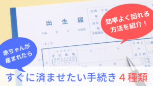 出生届に児童手当…赤ちゃんが産まれたら、すぐに済ませたい手続き４種類【効率よく回れる解説つき】
