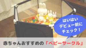 ソフトベビーサークルが赤ちゃんにおすすめな理由【安い・丈夫・組み立て簡単】