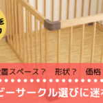 ベビーサークル選びに絶対欠かせない3つのチェックポイント