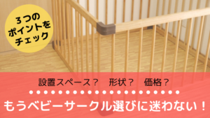 ベビーサークル選びに絶対欠かせない３つのチェックポイント