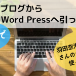 無料の【羽田空港サーバー】で、はてなブログからWordPressへ移行しました