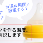 【生後１ヶ月】赤ちゃんのミルク作りに最適な温度とは？