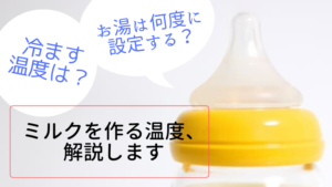 【生後１ヶ月】赤ちゃんのミルク作りに最適な温度とは？