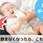 【生後１ヶ月】ミルクを飲まない赤ちゃんの対処法４選