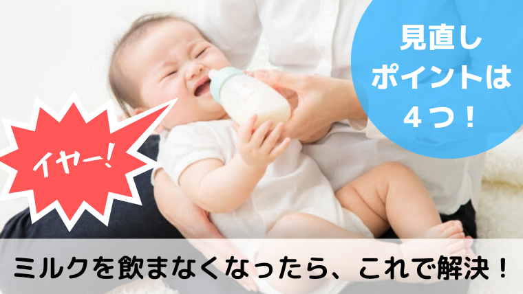 【生後1ヶ月】ミルクを飲まない赤ちゃんの対処法4選