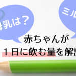 【月齢別に調べた】赤ちゃんが１日に飲む母乳・ミルクの量は？