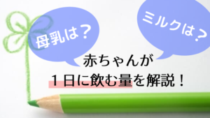 【月齢別に調べた】赤ちゃんが１日に飲む母乳・ミルクの量は？