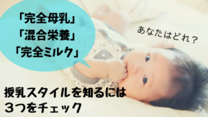 母乳？混合？ミルク？授乳スタイルを知るには３つをチェック！