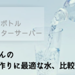 赤ちゃんミルクに適した水は？水道水・ペットボトル・ウォーターサーバーを比較！