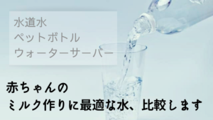 赤ちゃんミルクに適した水は？水道水・ペットボトル・ウォーターサーバーを比較！