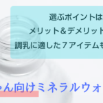 赤ちゃんのミルク作りに「いろはす」はOK？ミネラルウォーター選びの条件＋おすすめ７選