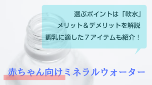 赤ちゃんのミルク作りに「いろはす」はOK？ミネラルウォーター選びの条件＋おすすめ７選