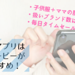 子供服の通販アプリsmarby（スマービー）の口コミ！買い物から商品受け取りまでを写真つきで解説