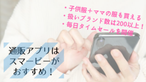 子供服の通販アプリsmarby（スマービー）の口コミ！買い物から商品受け取りまでを写真つきで解説