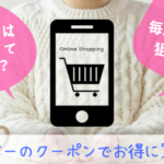 子供服の通販アプリsmarby（スマービー）でクーポンを効率よく手に入れる方法