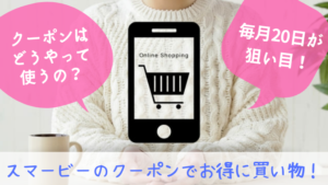 子供服の通販アプリsmarby（スマービー）でクーポンを効率よく手に入れる方法