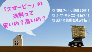 子供服の通販アプリsmarby（スマービー）の送料は高いの？負担を減らす買い物のコツを教えます