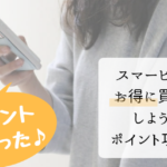 子供服の通販アプリsmarby（スマービー）でポイントを最速で貯めるには？初回の買い物で５倍になる方法も