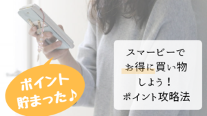 子供服の通販アプリsmarby（スマービー）でポイントを最速で貯めるには？初回の買い物で５倍になる方法も