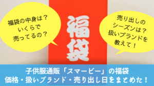 子供服の通販アプリsmarby（スマービー）の福袋の中身は？発売日はいつ？ユーザーの口コミをまとめた