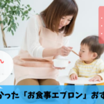 【お食事エプロンおすすめ３選】「こぼれない」「洗いやすい」で家事が楽になる！