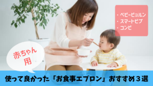 【お食事エプロンおすすめ３選】「こぼれない」「洗いやすい」で家事が楽になる！