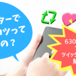 【ツイッターで6300いいね超え】リアル体験談とバズるコツを解説します