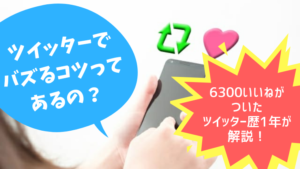 【ツイッターで6300いいね超え】リアル体験談とバズるコツを解説します