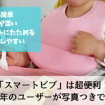 スマートビブは赤ちゃんのお食事エプロンにおすすめ!写真つきでレビューします