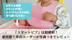 スマートビブは赤ちゃんのお食事エプロンにおすすめ！写真つきでレビューします