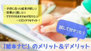「絵本ナビ」のメリットとデメリットを徹底解説！子供に読ませたい絵本が見つからないママパパにおすすめ
