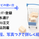 「絵本ナビ」の会員登録から絵本選び、注文まで分かりやすく写真つきで紹介！