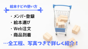 「絵本ナビ」の会員登録から絵本選び、注文まで分かりやすく写真つきで紹介！