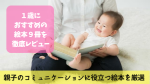 １歳向けの絵本、おすすめ９冊をテーマ別に紹介！