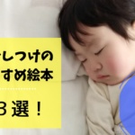 1歳の寝かしつけにおすすめの絵本3選