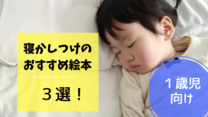 １歳の寝かしつけにおすすめの絵本３選