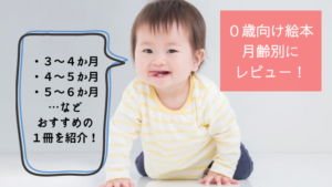 ０歳の読み聞かせにピッタリな絵本を「月齢別」にまとめた